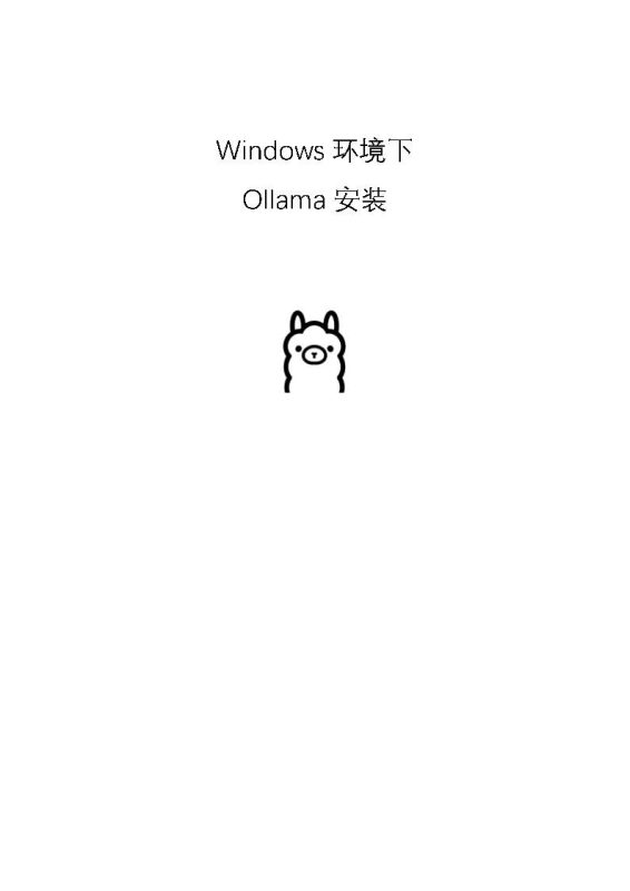 windows配置Ollama环境-语义熔炉网