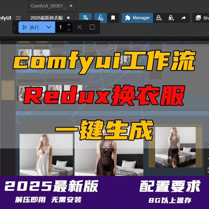 comfyui工作流Flux+Fill+Redux电商换装-语义熔炉网